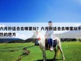 六月份适合去哪里玩？六月份适合去哪里玩不热的地方