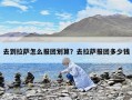 去到拉萨怎么报团划算？去拉萨报团多少钱