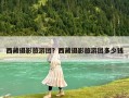 西藏摄影旅游团？西藏摄影旅游团多少钱