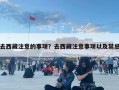 去西藏注意的事项？去西藏注意事项以及禁忌