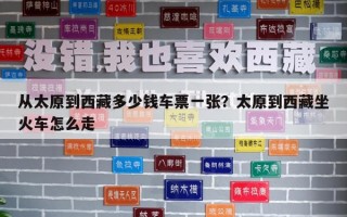 从太原到西藏多少钱车票一张？太原到西藏坐火车怎么走