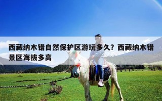 西藏纳木错自然保护区游玩多久？西藏纳木错景区海拔多高