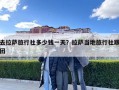 去拉萨旅行社多少钱一天？拉萨当地旅行社跟团