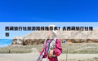 西藏旅行社旅游路线推荐表？去西藏旅行社推荐