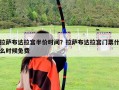 拉萨布达拉宫半价时间？拉萨布达拉宫门票什么时候免费