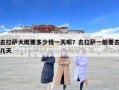 去拉萨大概要多少钱一天呢？去拉萨一般要去几天
