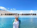 十一月份西藏天气？十一月份西藏天气预报