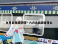 九月去西藏穿搭？九月去西藏穿什么