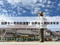 拉萨十一月份的温度？拉萨十一月份冷不冷