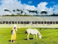 拉萨到青海火车路线图？拉萨到青海地图全图