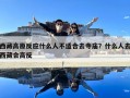 西藏高原反应什么人不适合去寺庙？什么人去西藏会高反