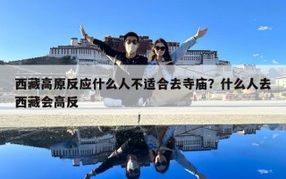 西藏高原反应什么人不适合去寺庙？什么人去西藏会高反