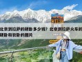 北京到拉萨的硬卧多少钱？北京到拉萨火车的硬卧和软卧的图片