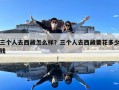 三个人去西藏怎么样？三个人去西藏要花多少钱