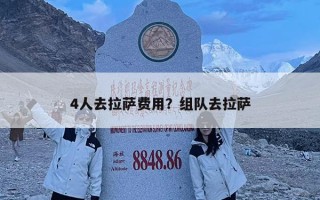 4人去拉萨费用？组队去拉萨