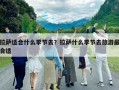 拉萨适合什么季节去？拉萨什么季节去旅游最合适