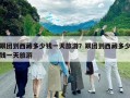 跟团到西藏多少钱一天旅游？跟团到西藏多少钱一天旅游