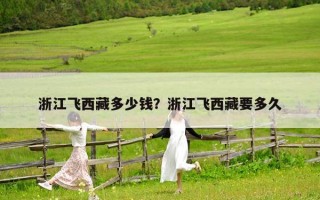 浙江飞西藏多少钱？浙江飞西藏要多久