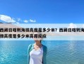 西藏日喀则海拔高度是多少米？西藏日喀则海拔高度是多少米高原反应