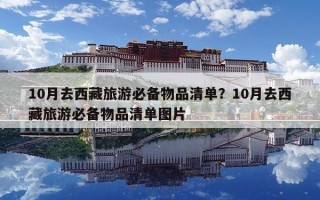 10月去西藏旅游必备物品清单？10月去西藏旅游必备物品清单图片