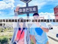 过年去西藏是不是淡季？过年去西藏是不是淡季了