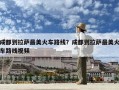 成都到拉萨最美火车路线？成都到拉萨最美火车路线视频