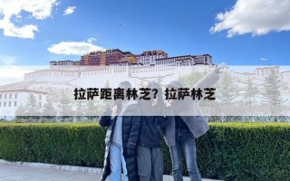 拉萨距离林芝？拉萨林芝