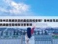 徐州去西藏旅游的最佳路线安排？徐州自驾去西藏最佳路线和注意事项