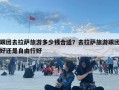 跟团去拉萨旅游多少钱合适？去拉萨旅游跟团好还是自由行好