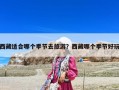 西藏适合哪个季节去旅游？西藏哪个季节好玩