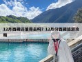 12月西藏还值得去吗？12月份西藏旅游攻略