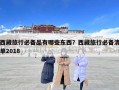 西藏旅行必备品有哪些东西？西藏旅行必备清单2018