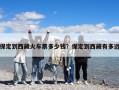 保定到西藏火车票多少钱？保定到西藏有多远