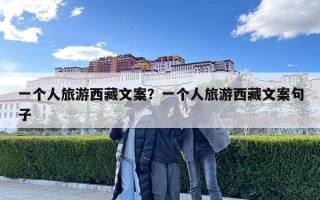 一个人旅游西藏文案？一个人旅游西藏文案句子