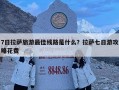 7日拉萨旅游最佳线路是什么？拉萨七日游攻略花费