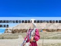 西藏旅行社报价表最新？西藏旅行社报价表最新消息