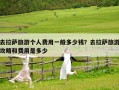 去拉萨旅游个人费用一般多少钱？去拉萨旅游攻略和费用是多少