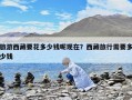 旅游西藏要花多少钱呢现在？西藏旅行需要多少钱