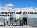 九月份的西藏天气怎么样？9月份西藏什么天气穿什么衣服
