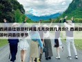 西藏最佳旅游时间是几月份到几月份？西藏旅游时间最佳季节