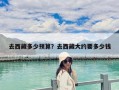 去西藏多少预算？去西藏大约要多少钱