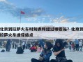 北京到拉萨火车时刻表和经过哪些站？北京到拉萨火车途径站点