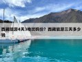 西藏旅游4天3晚团购价？西藏旅游三天多少钱