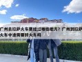 广州去拉萨火车要经过哪些地方？广州到拉萨火车中途需要转火车吗
