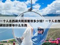 一个人去西藏大概需要带多少钱？一个人去西藏旅游要带什么东西