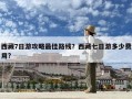 西藏7日游攻略最佳路线？西藏七日游多少费用?