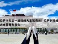 拉萨拼车去一趟珠峰大本营费用？拉萨到珠峰大本营开车多久