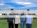 西藏十一月份冷不冷？西藏十一月份冷吗