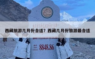 西藏旅游几月份合适？西藏几月份旅游最合适