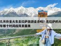 几月份坐火车去拉萨旅游适合吗？去拉萨的火车哪个时间段风景最美
